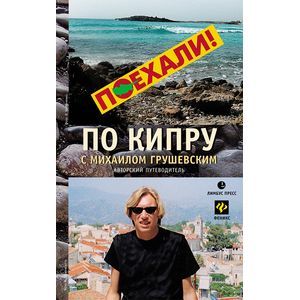 Путеводитель по Кипру с Михаилом Грушевским Путеводитель по Кипру с Михаилом Грушевским