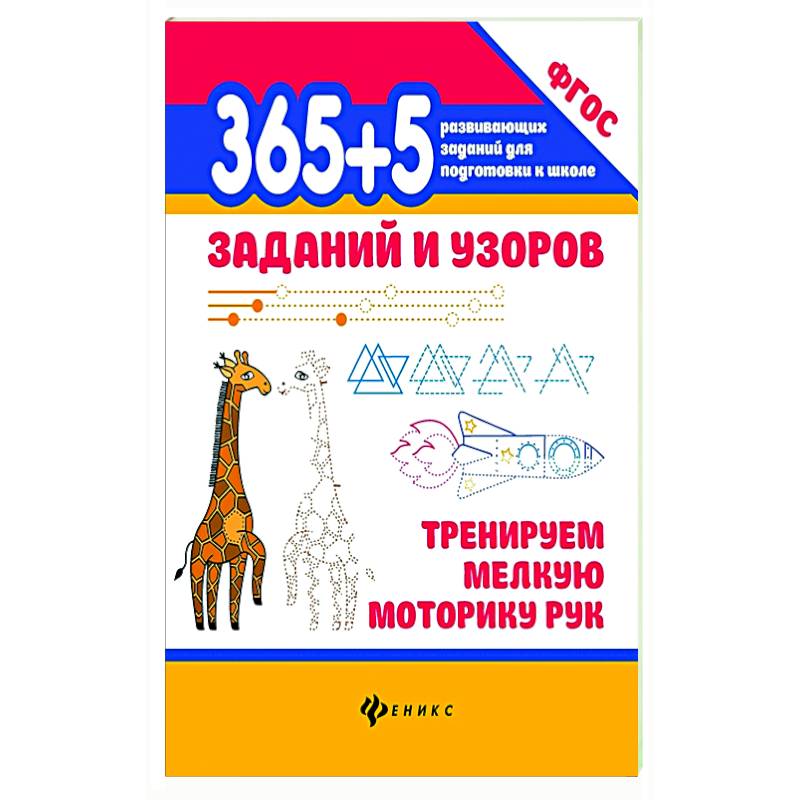 365+5 заданий и узоров Тренируем мелкую моторику