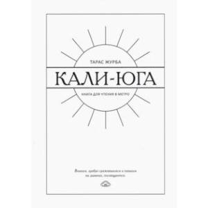 Кали-юга. Книга для чтения в метро Кали-юга. Книга для чтения в метро