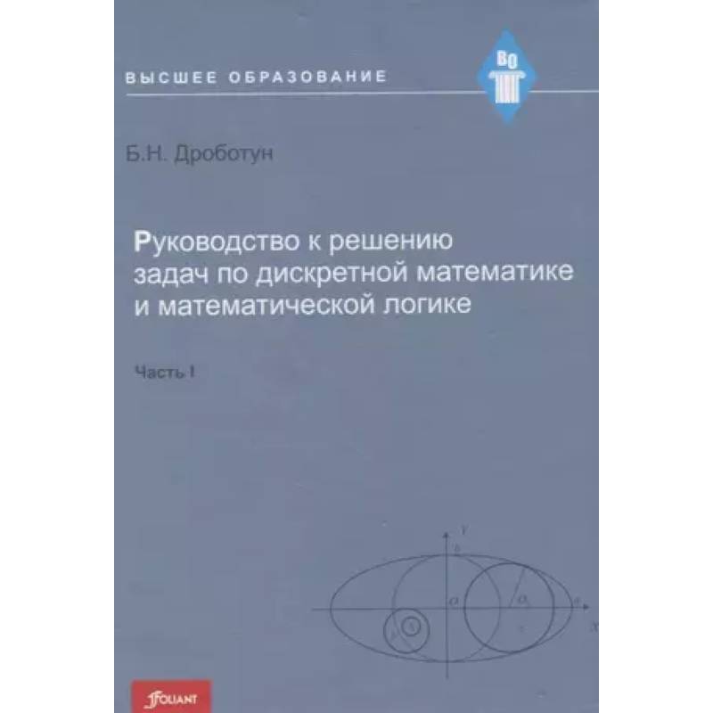 Руководство к решению задач по дискретной математике и математической логике. Часть I. Учебное пособие Руководство к решению задач по дискретной математике и математической логике. Часть I. Учебное пособие