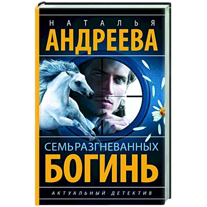Семь разгневанных богинь Семь разгневанных богинь
