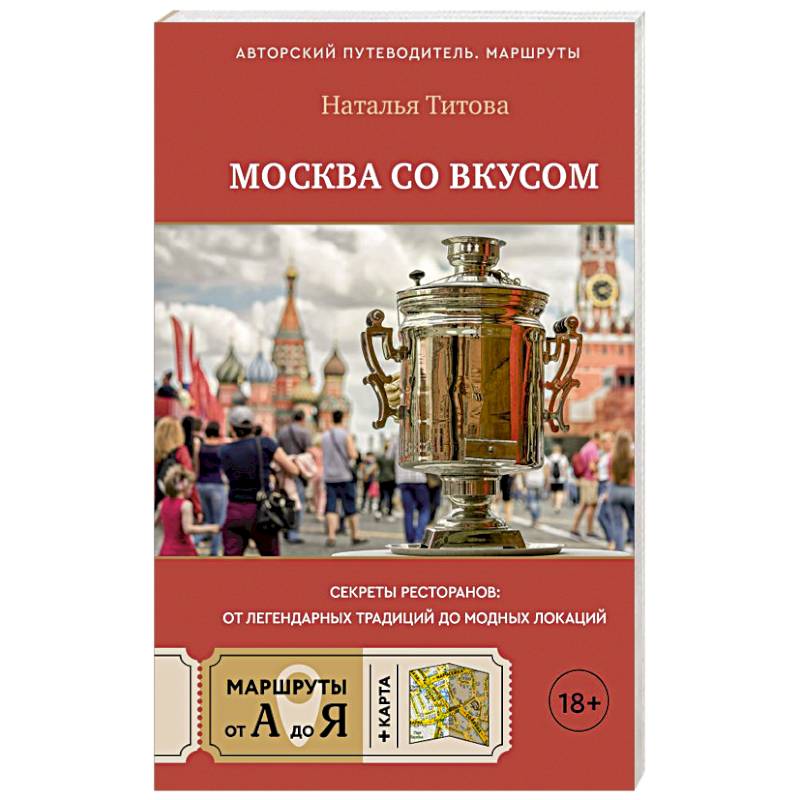 Москва со вкусом. Секреты ресторанов: от легендарных традиций до модных локаций