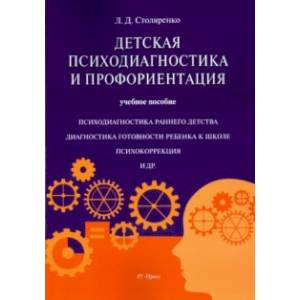 Детская психодиагностика и профориентация. Учебное пособие