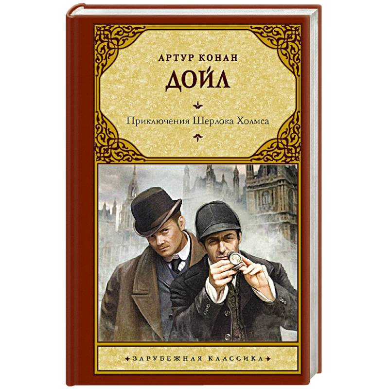 Приключения Шерлока Холмса