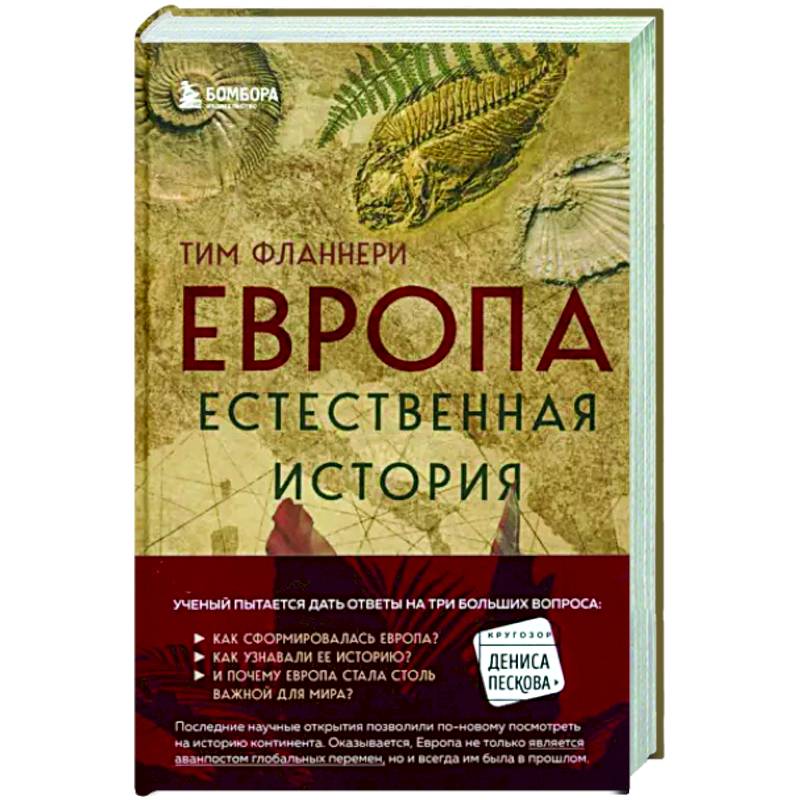 Европа. Естественная история. От возникновения до настоящего и немного дальше Европа. Естественная история. От возникновения до настоящего и немного дальше