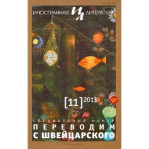 Иностранная литература. 2013. № 12