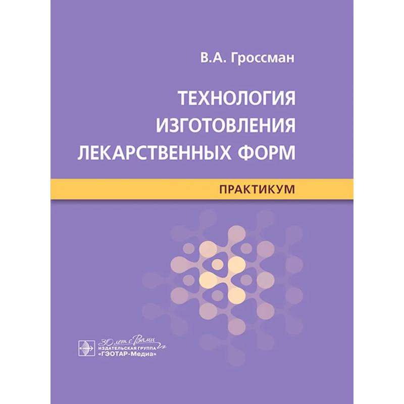 Технология изготовления лекарственных форм : практикум