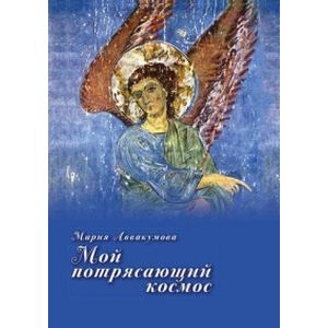 Мой потрясающий космос