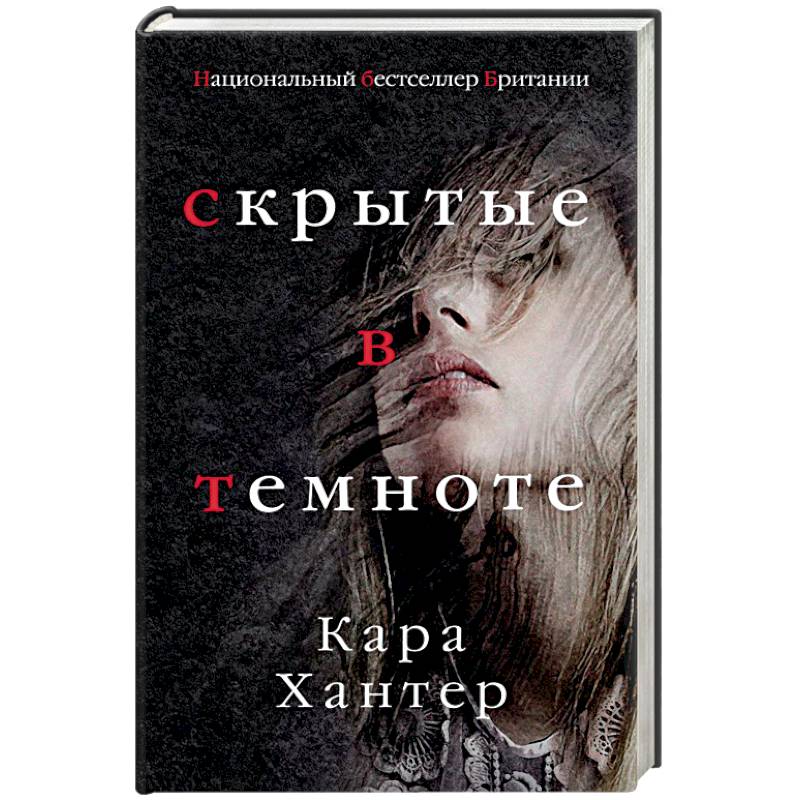 Скрытые в темноте Скрытые в темноте