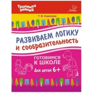 Развиваем логику и сообразительность. Для детей от шести лет Развиваем логику и сообразительность. Для детей от шести лет