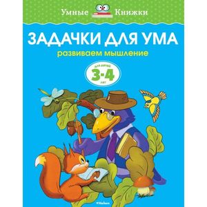 Задачки для ума. Развиваем мышление. Для детей 3-4 лет