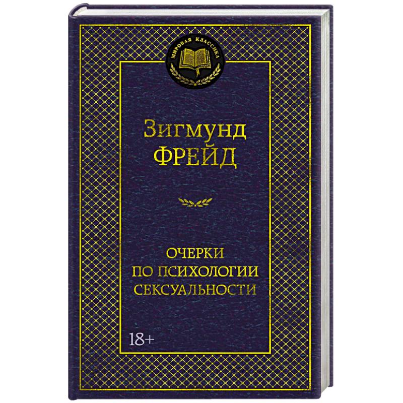 Очерки по психологии сексуальности