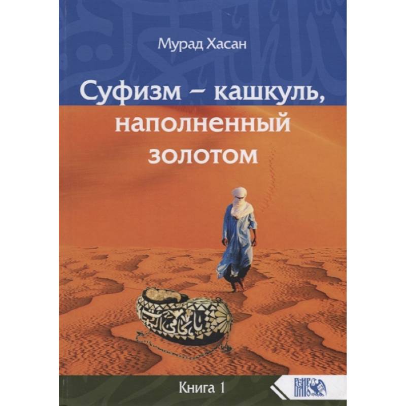 Суфизм – кашкуль, наполненный золотом Книга 1