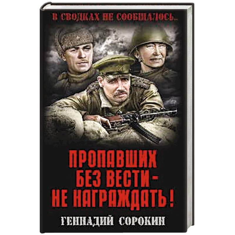 Пропавших без вести - не награждать!