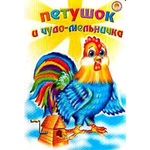 Петушок и чудо - мельничка