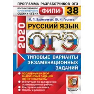 ОГЭ ФИПИ 2020. Русский язык. Типовые варианты экзаменационных заданий. 38 вариантов ОГЭ ФИПИ 2020. Русский язык. Типовые варианты экзаменационных заданий. 38 вариантов