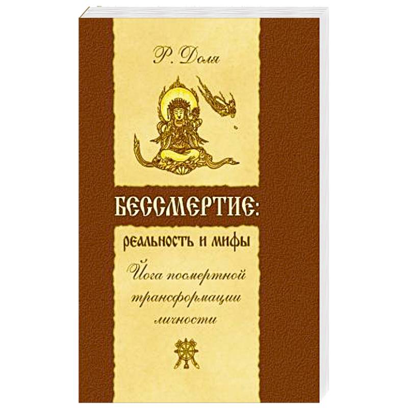Бессмертие: реальность и мифы. Йога посмертной трансформации личности