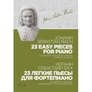 23 легкие пьесы для фортепиано. Ноты