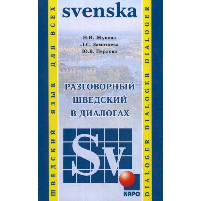 Разговорный шведский в диалогах / Vardagssvenska i dialoger Разговорный шведский в диалогах / Vardagssvenska i dialoger