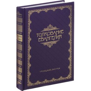 Толкование Евангелия.Троицкие листки Толкование Евангелия.Троицкие листки