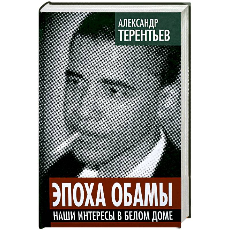 Эпоха Обамы. Наши интересы в Белом доме