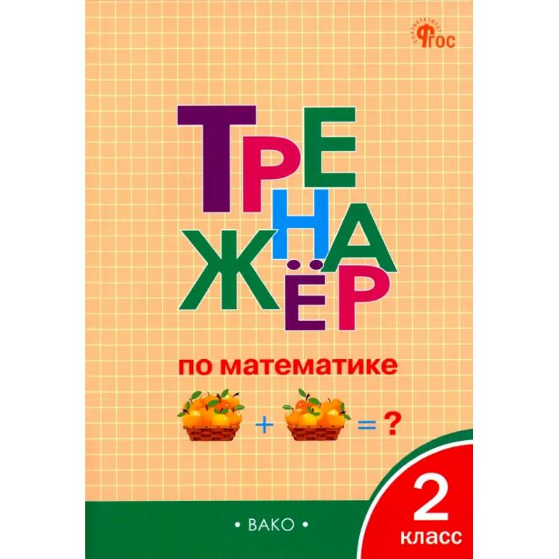 Математика. 2 класс. Тренажёр. ФГОС
