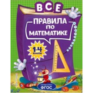 Все правила по математике. Для начальной школы. ФГОС