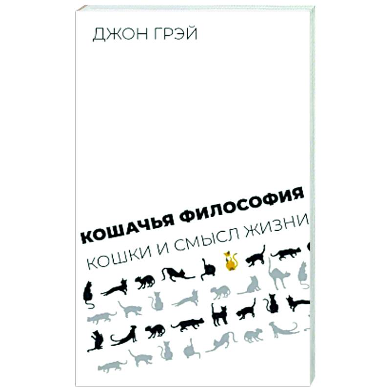 Кошачья философия. Кошки и смысл жизни Кошачья философия. Кошки и смысл жизни