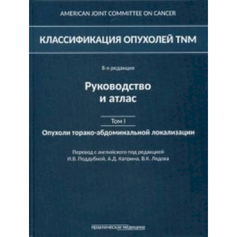 Классификация опухолей TNM. Том 1. Опухоли торако-абдоминальной локализации