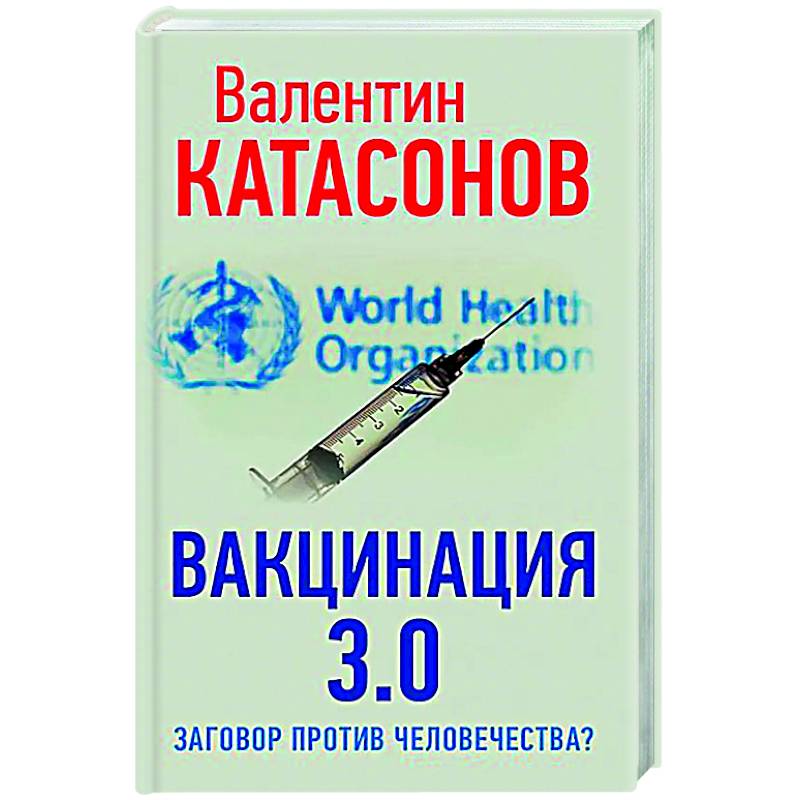 ВАКЦИНАЦИЯ 3.0: заговор против человечества? ВАКЦИНАЦИЯ 3.0: заговор против человечества?