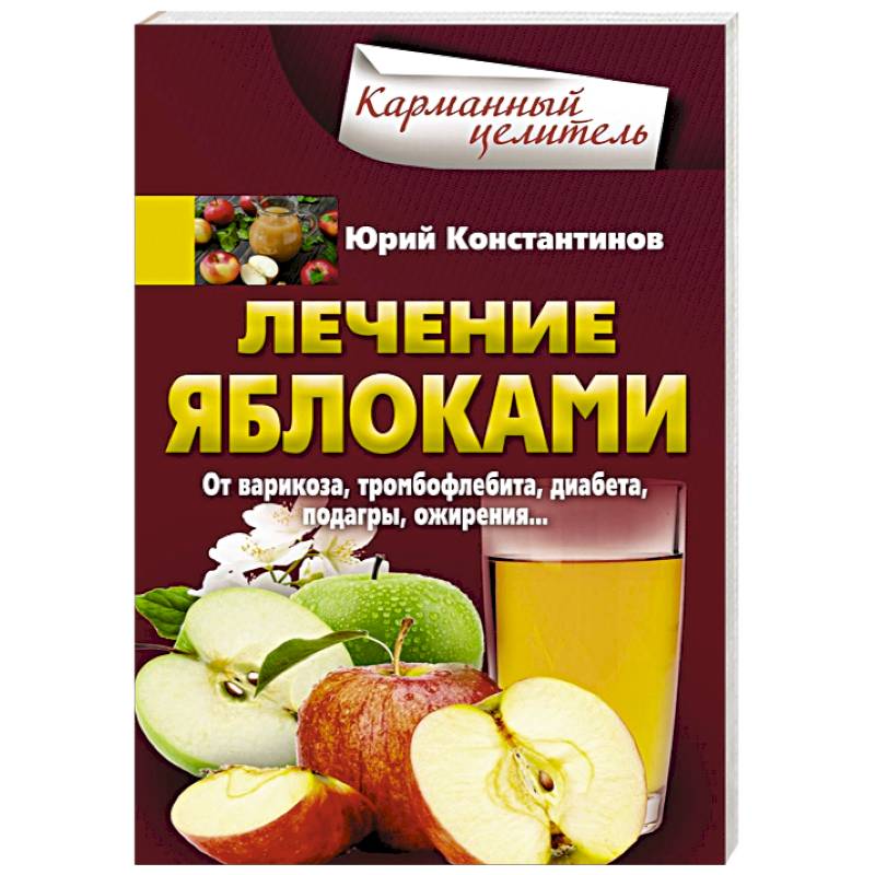 Лечение яблоками. От варикоза, тромбофлебита, диабета, подагры, ожирения Лечение яблоками. От варикоза, тромбофлебита, диабета, подагры, ожирения