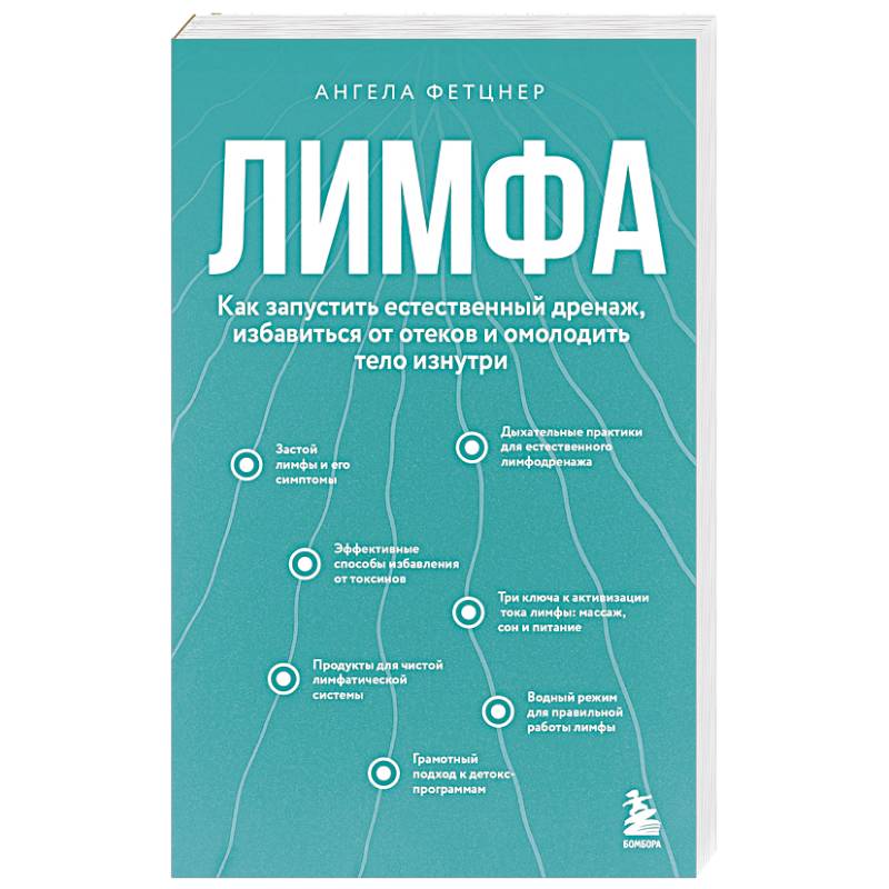 Лимфа. Как запустить естественный дренаж, избавиться от отеков и омолодить тело изнутри Лимфа. Как запустить естественный дренаж, избавиться от отеков и омолодить тело изнутри