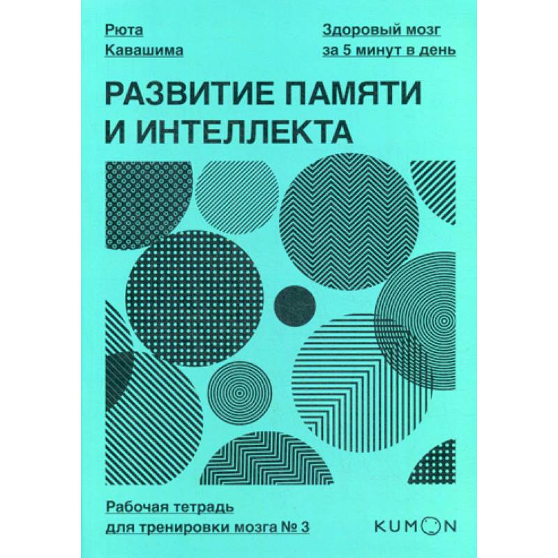 Развитие памяти и интеллекта