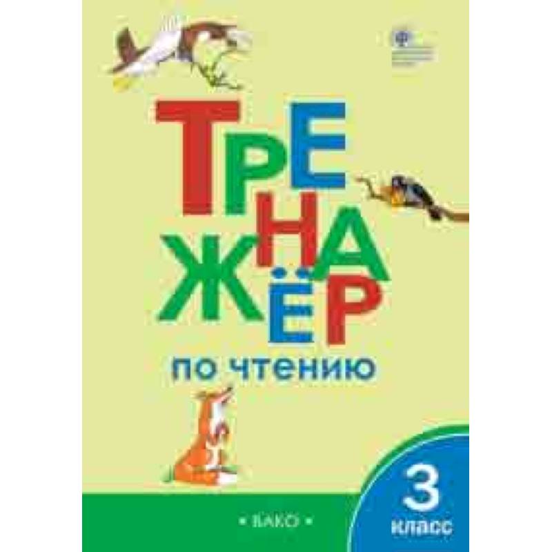 Тренажер по чтению. 3 класс. ФГОС Тренажер по чтению. 3 класс. ФГОС