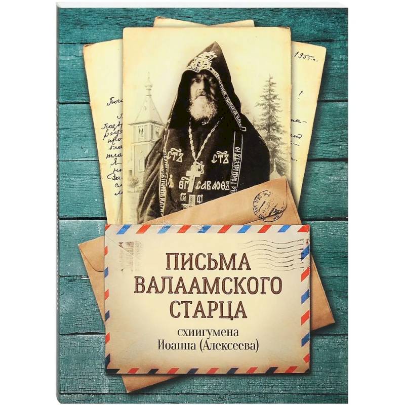 Письма Валаамского старца, схиигумена Иоанна (Алексеева)