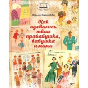 Как одевались твои прабабушка, бабушка и мама