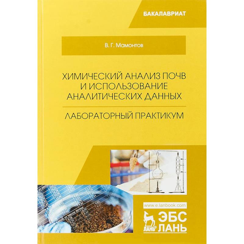 Химический анализ почв и использование аналитических данных. Лабораторный практикум. Учебное пособие