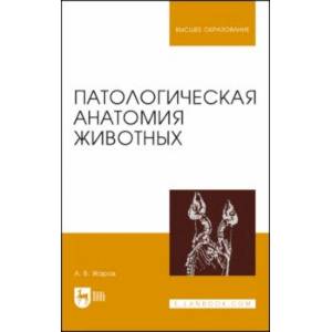 Патологическая анатомия животных. Учебник для вузов Патологическая анатомия животных. Учебник для вузов