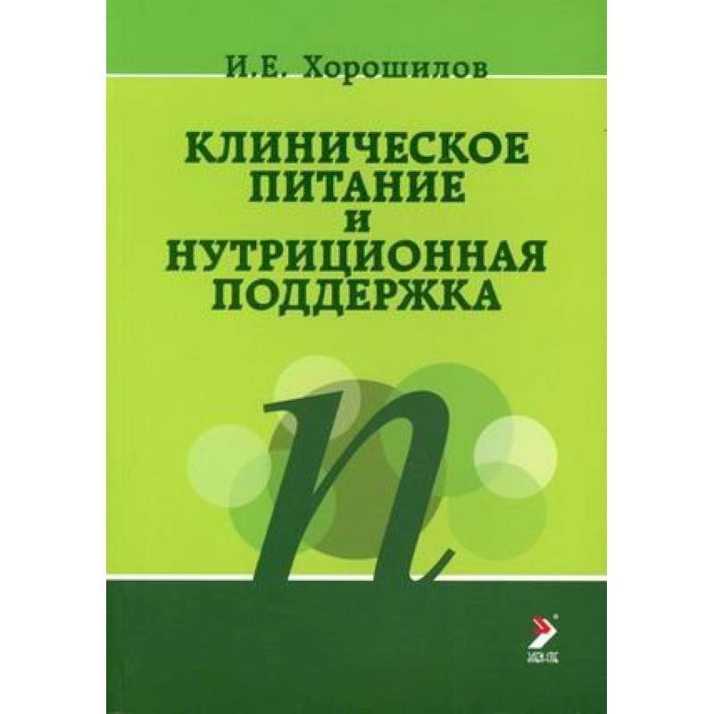 Клиническое питание и нутриционная поддержка Клиническое питание и нутриционная поддержка