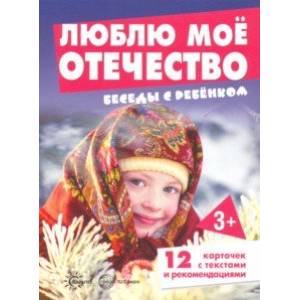 Беседы с ребенком. Люблю мое Отечество. 12 картинок Беседы с ребенком. Люблю мое Отечество. 12 картинок