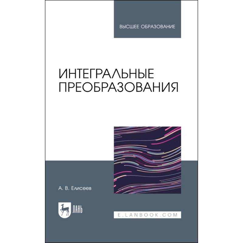 Интегральные преобразования. Учебное пособие для вузов Интегральные преобразования. Учебное пособие для вузов