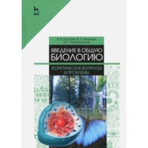 Введение в общую биологию. Теоретические вопросы и проблемы. Учебное пособие