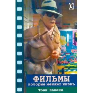 Фильмы, которые меняют жизнь Фильмы, которые меняют жизнь