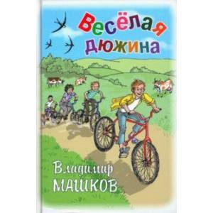 Весёлая дюжина