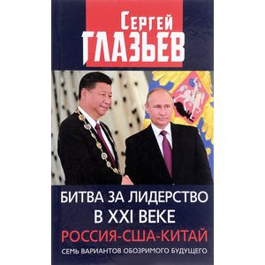 Битва за лидерство в XXI веке. Россия-США-Китай