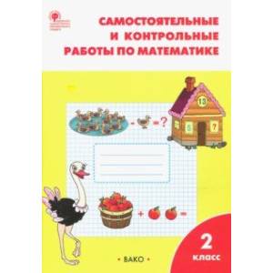 Математика. 2 класс. Самостоятельные и контрольные работы. ФГОС Математика. 2 класс. Самостоятельные и контрольные работы. ФГОС