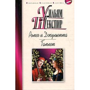 Ромео и Джульетта. Гамлет