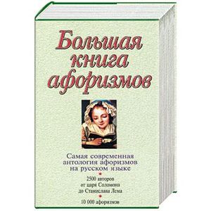 Большая книга афоризмов