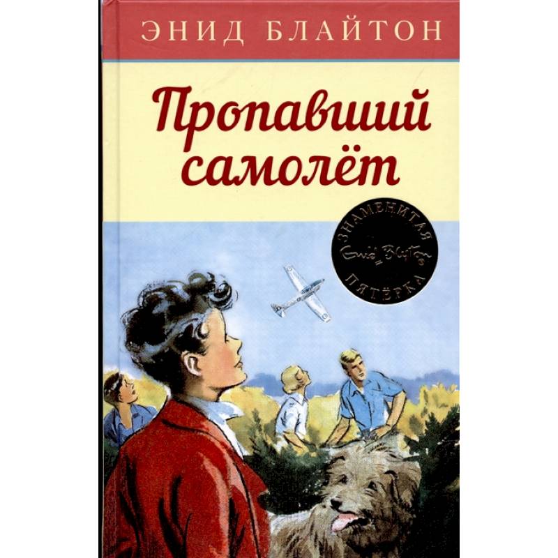 Пропавший самолет