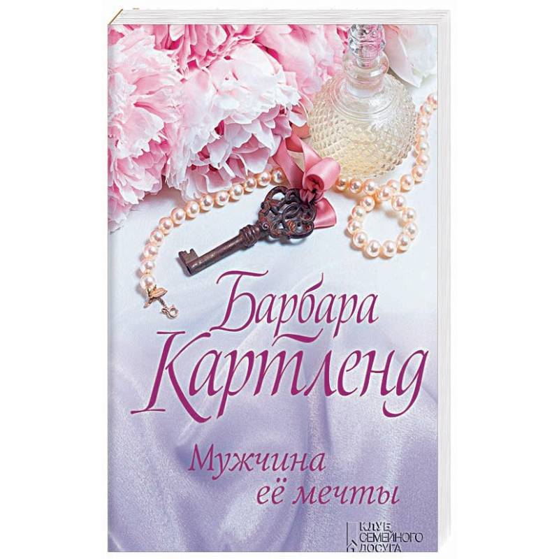 Мужчина ее мечты